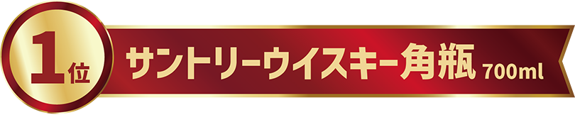 1位 サントリーウイスキー角瓶 700ml