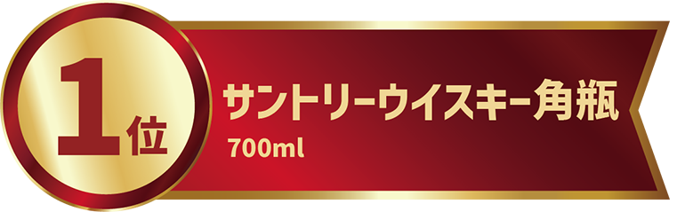 1位 サントリーウイスキー角瓶 700ml