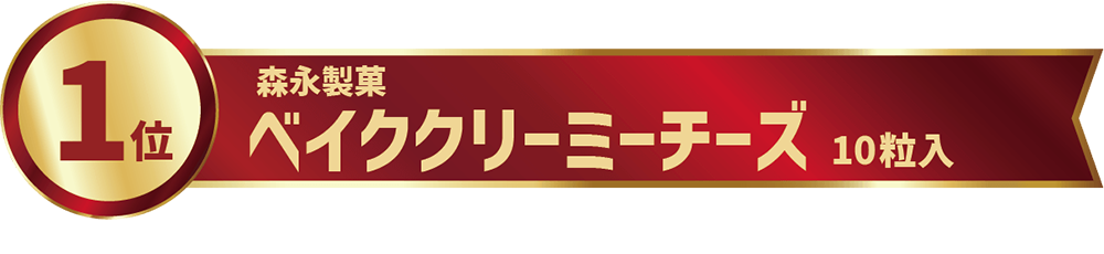 1位ベイククリーミーチーズ10個入り
