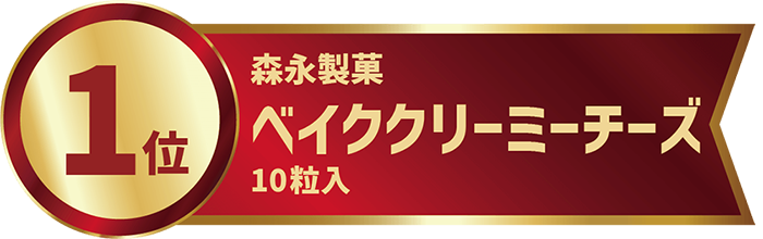 1位ベイククリーミーチーズ10個入り