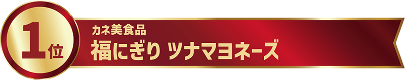 1位カネ美食品　福にぎり　ツナマヨネーズ​