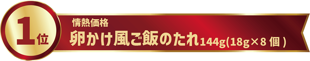 情熱価格卵かけ風ご飯のたれ144g(18g×8個)