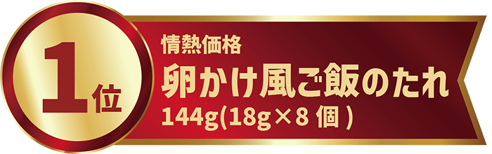 情熱価格卵かけ風ご飯のたれ144g(18g×8個)
