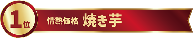 1位 情熱価格焼き芋