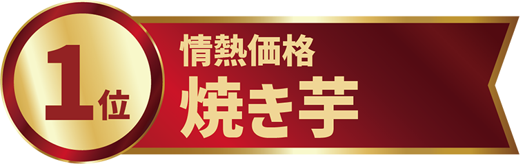 1位 情熱価格焼き芋