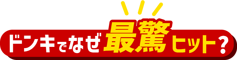 ドンキでなぜ最驚ヒット？