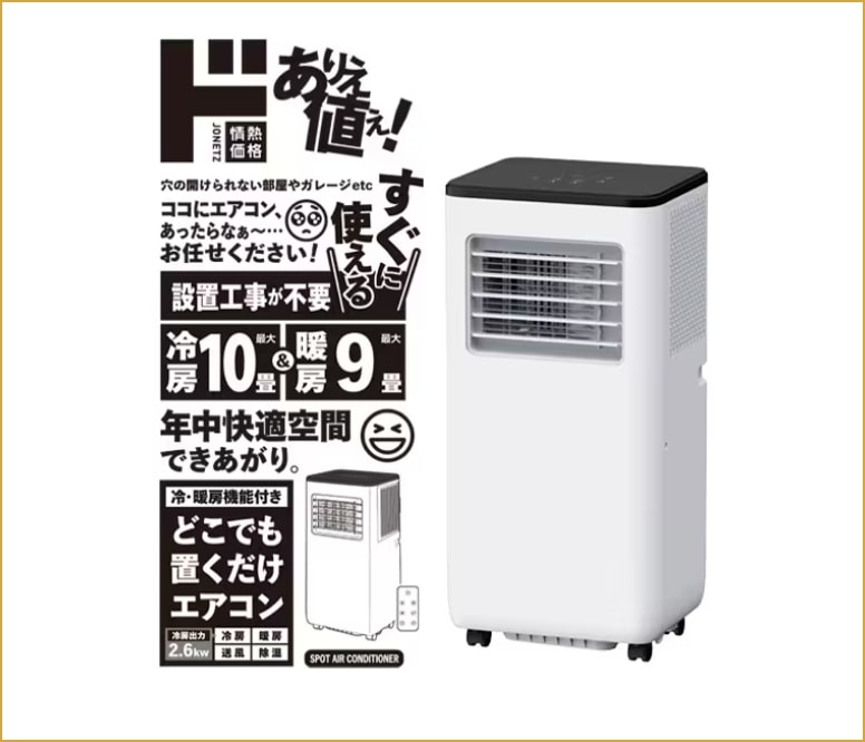 情熱価格冷暖房機能付きどこでも置くだけエアコン画像