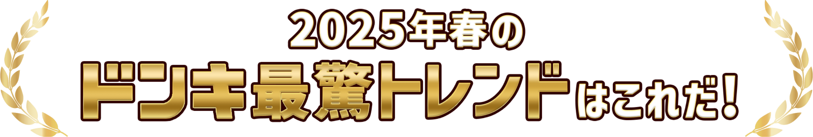 2025年春のドンキ最驚トレンドはこれだ!