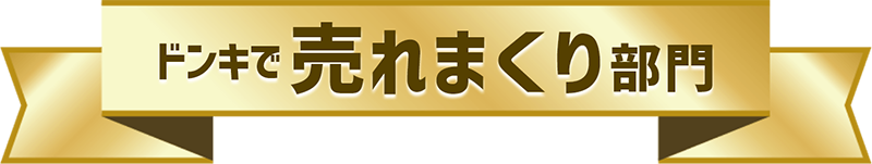 ドンキで売れまくり部門