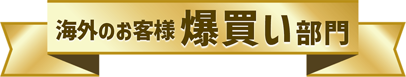 海外のお客様爆買い部門