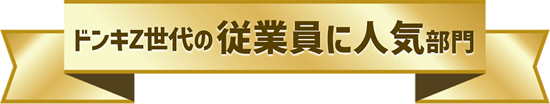ドンキZ世代の従業員に人気部門
