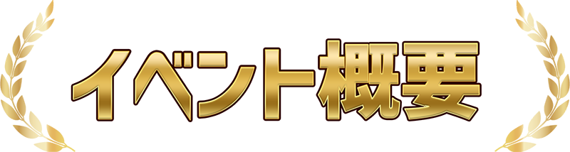 イベント概要