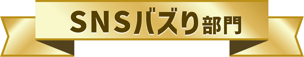SNSバズリ部門