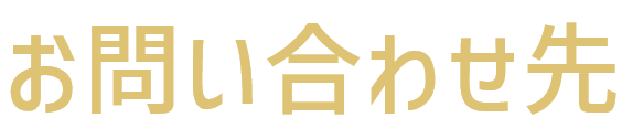 お問い合わせ先