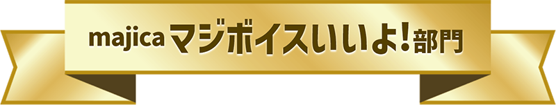 majicaマジボイスいいよ！部門