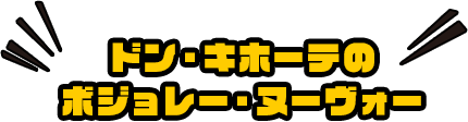 ドン・キホーテのボジョレー・ヌーヴォー