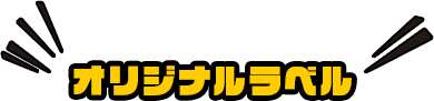 オリジナルラベル