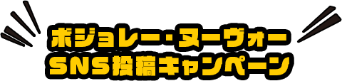 ボジョレー・ヌーヴォーSNS投稿キャンペーン
