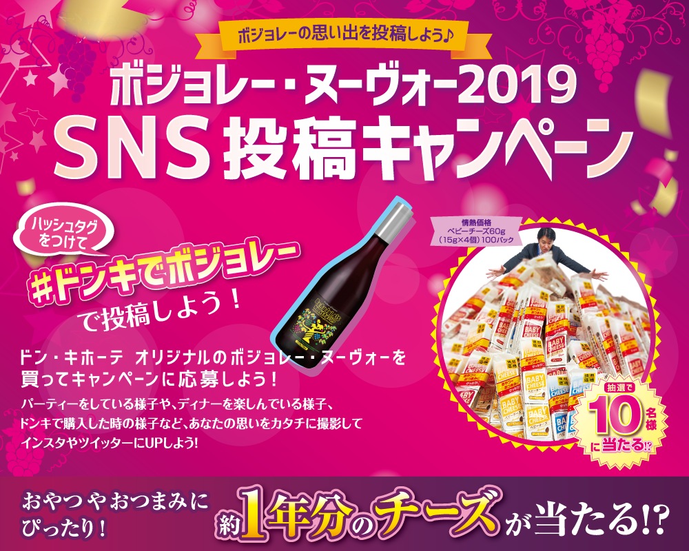 ボジョレー・ヌーヴォー SNS投稿キャンペーン ハッシュタグをつけて#ドンキでボジョレーで投稿しよう!