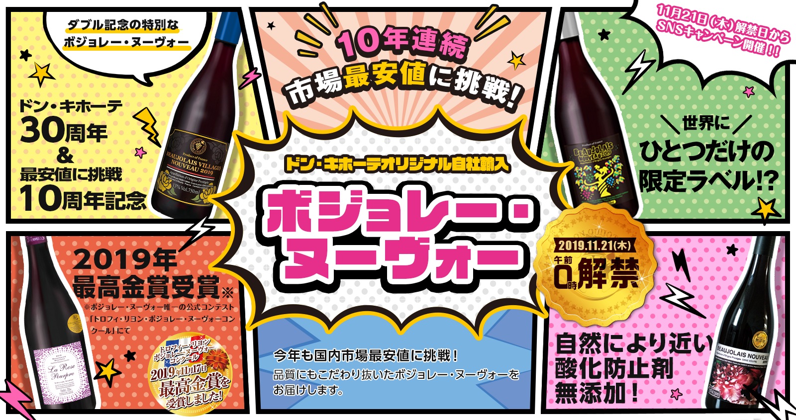 ドン･キホーテ オリジナル自社輸入！ボジョレー・ヌーヴォー2019