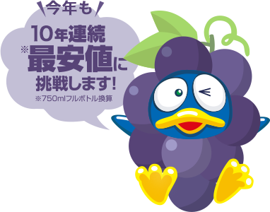 今年も10年連続最安値に挑戦します！
