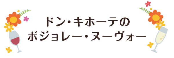 ドン・キホーテのボジョレー・ヌーヴォー