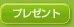 �v���[���g