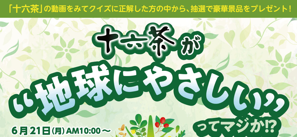 十六茶が“地球にやさしい”ってマジか!?キャンペーン