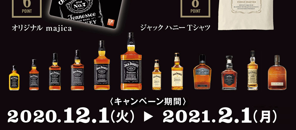 対象商品を買ってポイントを貯めて「オリジナル家飲みセット」や「オリジナルエレキギター」など豪華ジャックダニエル商品をゲットしよう♪