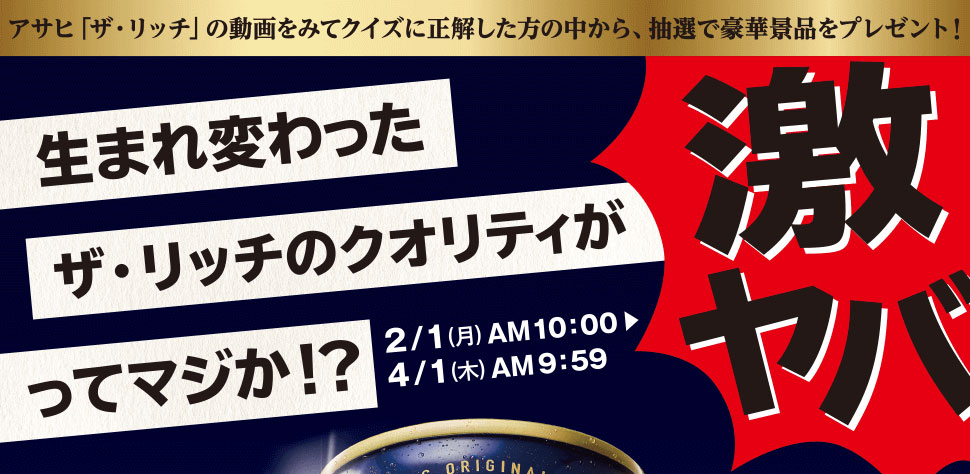 動画の中にあるクイズに正解すると、抽選で「ザ・リッチ缶350ml 1ケース」や「majicaポイント」など豪華景品が当たるチャンス