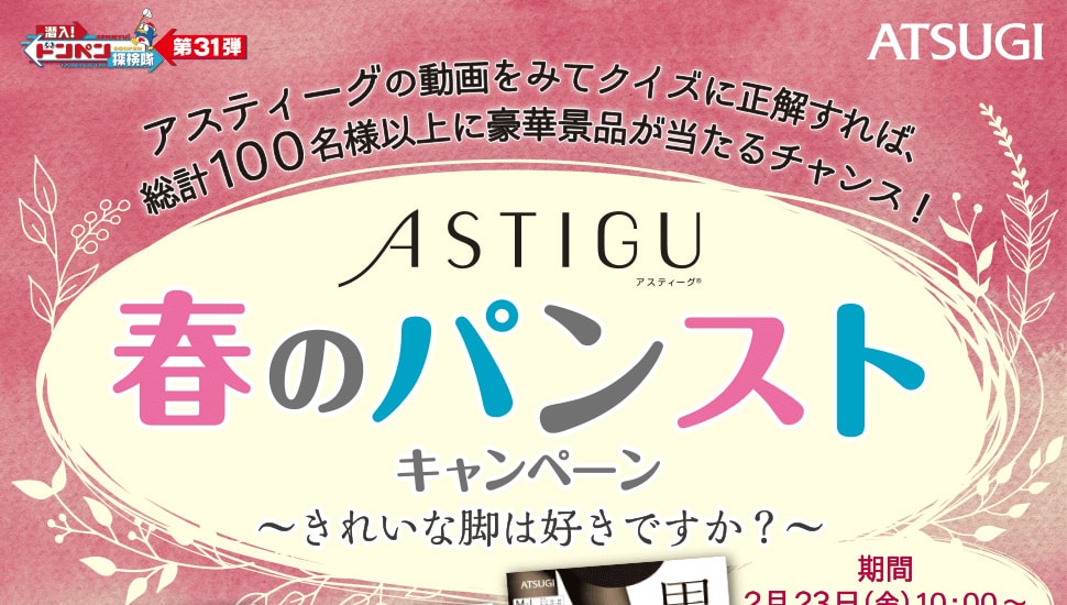 アスティーグの動画をみてクイズに正解すれば、総計100名様以上に豪華景品が当たるチャンス！ロート製薬の自まつ毛ケアキャンペーン