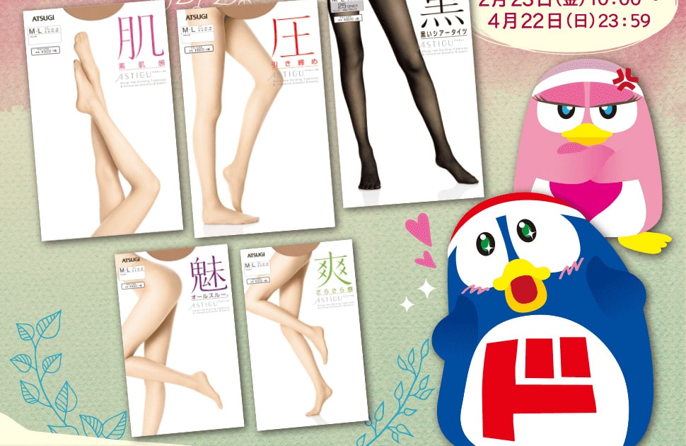 キャンペーン期間：2018年2月23日(金)～2018年4月22日(日)