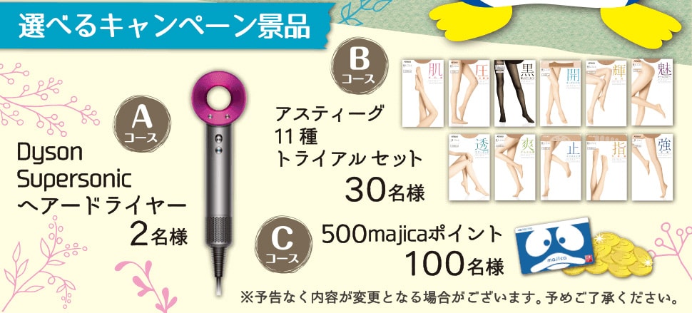選べるキャンペーン景品