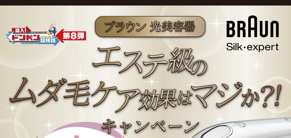 エステ級のムダ毛ケア効果はマジか？！キャンペーン