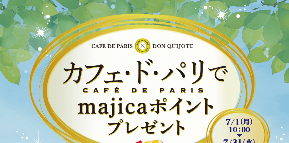 カフェ・ド・パリでmajicaポイントプレゼントキャンペーン