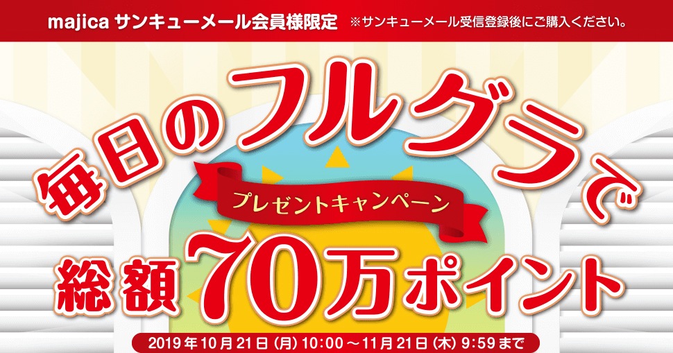 毎日のフルグラで総額70万ポイントキャンペーン