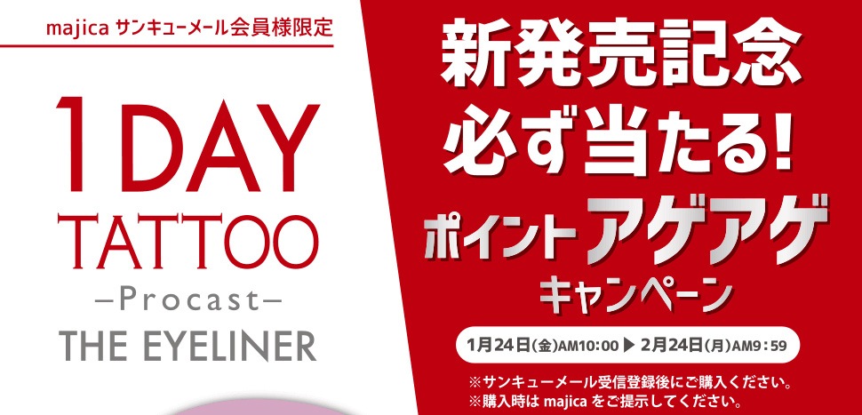 DAYTATTOO新発売記念!必ず当たる!ポイントアゲアゲキャンペーン