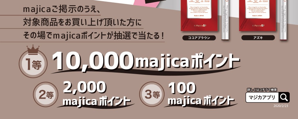 majicaご提示のえう、対象商品をお買い上げいただいた方にその場でmajicaポイントが抽選で当たる！