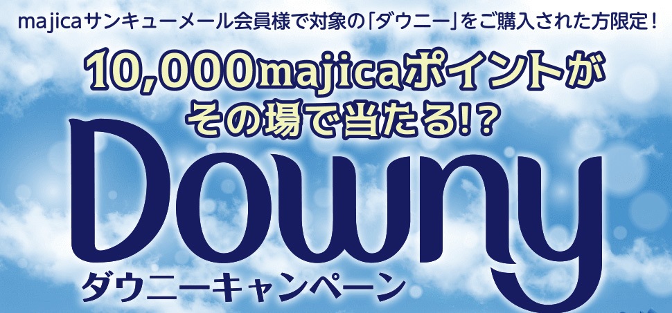 10,000majicaポイントがその場で当たる!?Downy キャンペーン