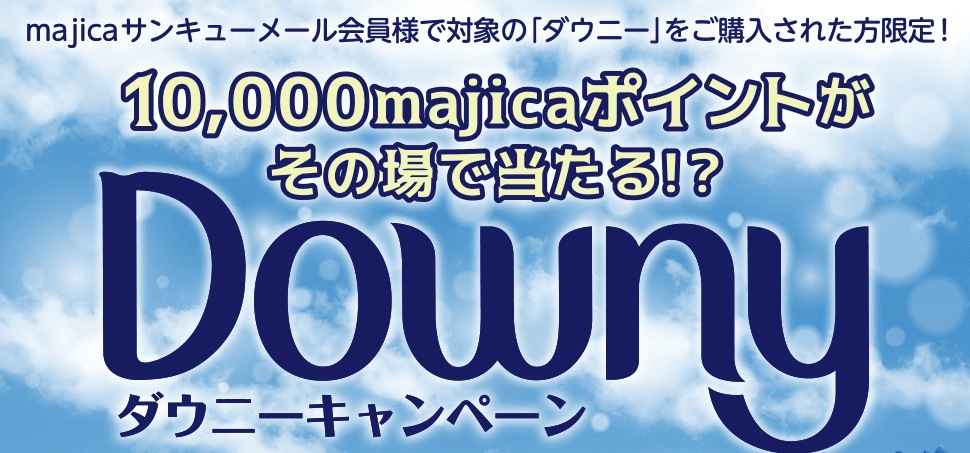 10,000majicaポイントがその場で当たる！？Downy キャンペーン