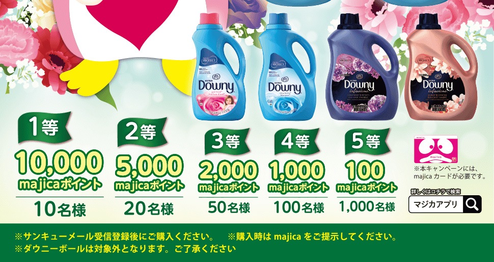 キャンペーン対象期間中にmajicaご提示のうえ、対象の「ダウニー」商品をお買い上げ頂くと、抽選でmajicaポイントが当たる「ポイント抽選くじ」にチャレンジいただけます♪