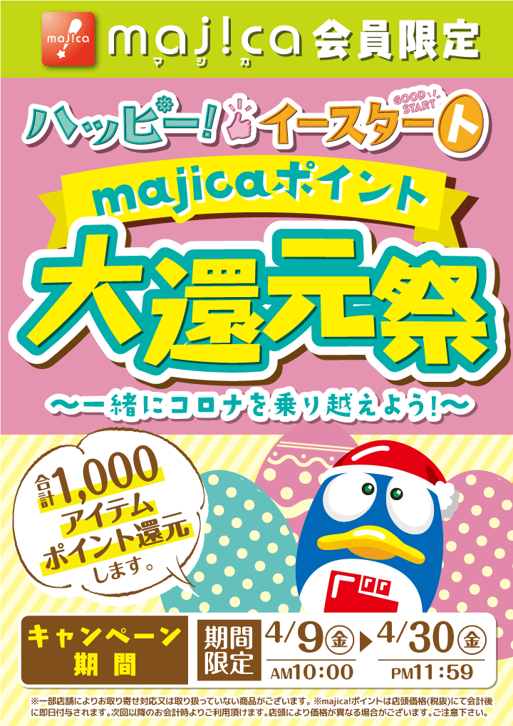 majica会員限定ハッピー！イースタートmajicaポイント大還元祭 ～一緒にコロナを乗り越えよう～