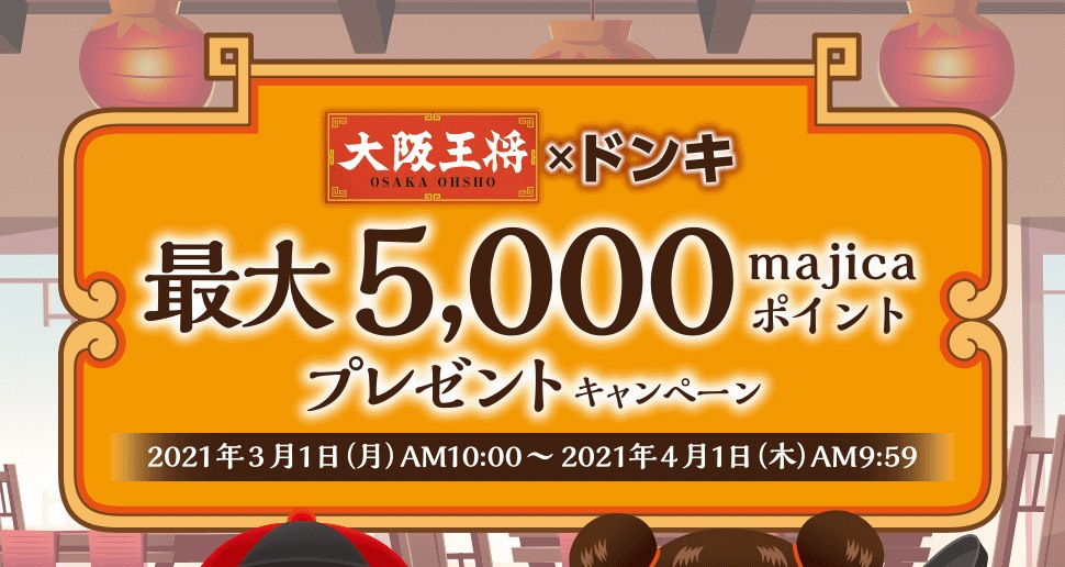 大阪王将×ドンキ 最大5,000majicaポイントプレゼントキャンペーン