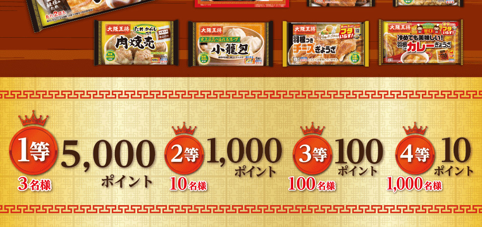 majicaご提示の上、対象の「大阪王将」商品をお買い上げいただくと、抽選で最大5,000majicaポイントがその場で当たるチャンス
