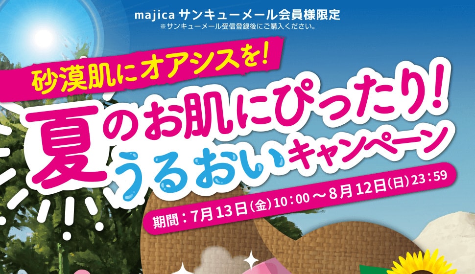 砂漠肌にオアシスを！夏のお肌にぴったり！うるおいキャンペーン