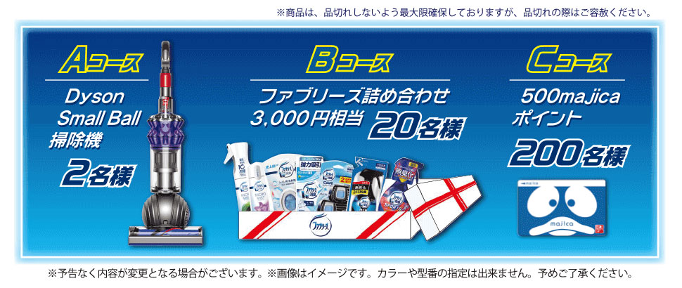 キャンペーン景品