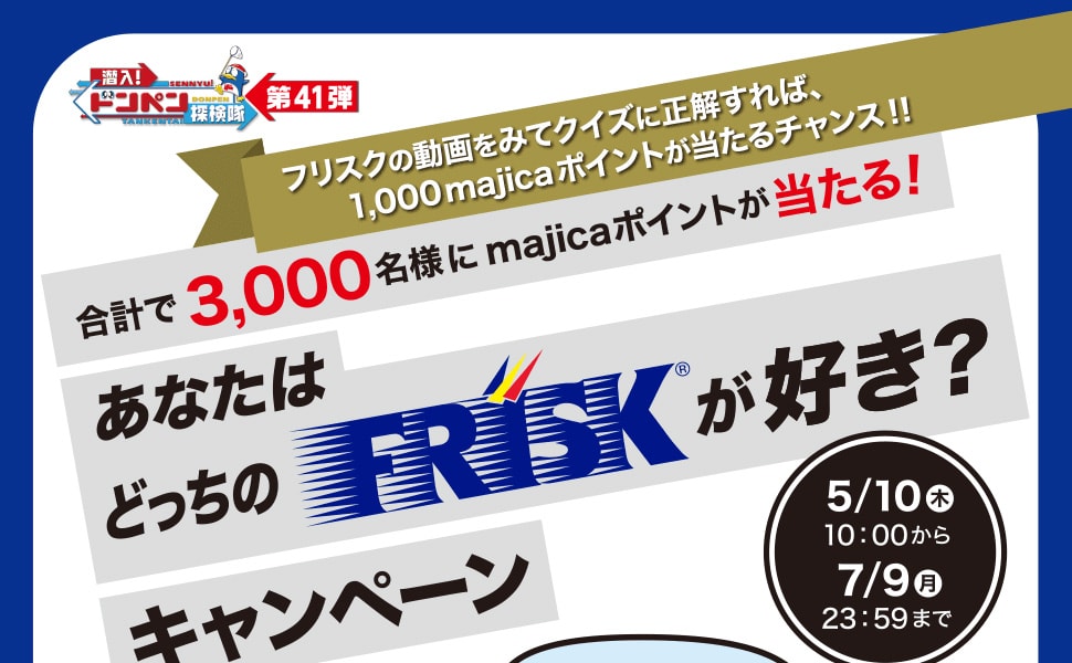 フリスクの動画をみてクイズに正解すれば、1,000majicaポイントが当たるチャンス!! あなたはどっちのFRISKが好き？キャンペーン
