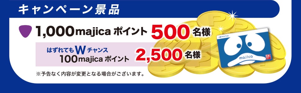キャンペーン景品