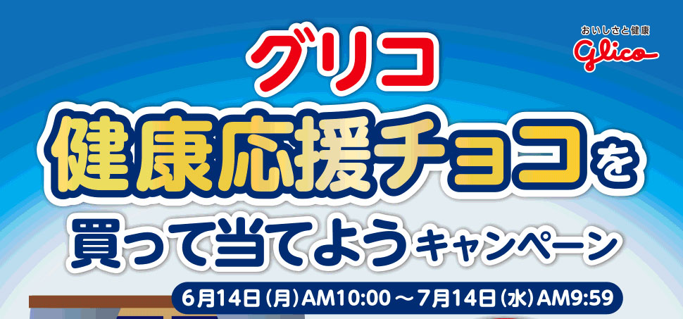 majicaご提示のうえ、対象の「応援チョコ」商品を1度のお会計で200円（税込）以上お買い上げいただくと、majicaポイントが当たる「ポイント抽選くじ」にチャレンジいただけます！