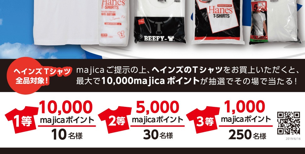 「ヘインズTシャツ」全商品対象！！キャンペーン対象期間中にmajicaご提示のうえ、ヘインズのTシャツをお買い上げ頂くと、最大で10,000majicaポイントがその場で当たる「ポイント抽選くじ」にチャレンジできます♪